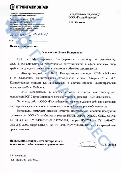 Отзыв компании Стройгазмонтаж о работе завода Газснабинвест