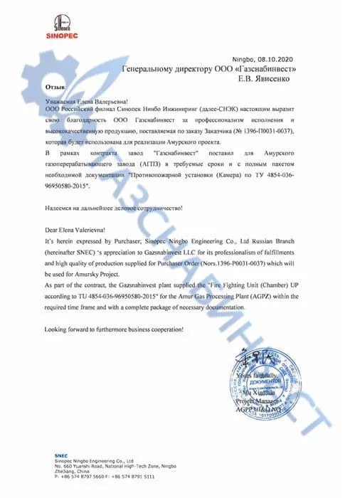 Отзыв компании Sinopec о работе завода Газснабинвест