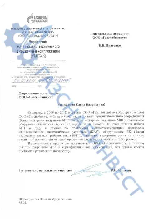 Отзыв компании Газпром добыча Ямбург о работе завода Газснабинвест