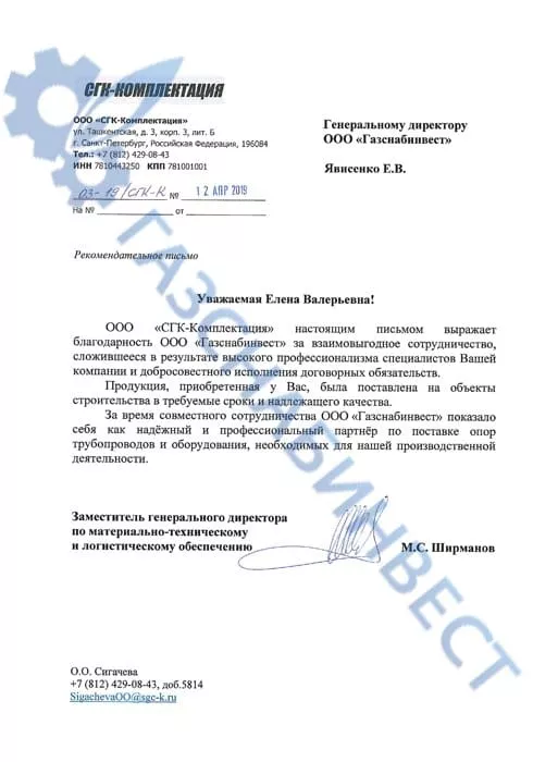 Отзыв компании Стройгазконсалтинг (СГК) о работе завода Газснабинвест